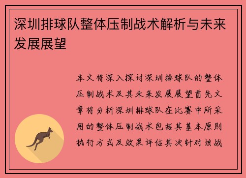 深圳排球队整体压制战术解析与未来发展展望