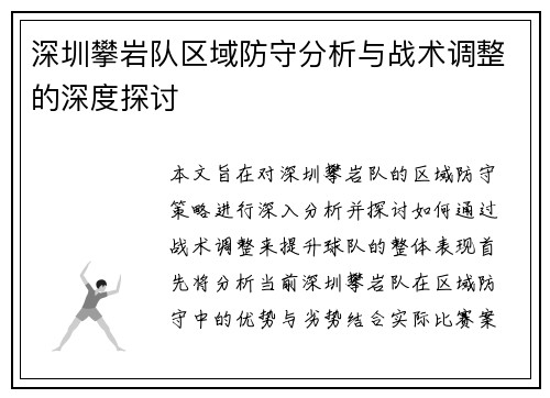 深圳攀岩队区域防守分析与战术调整的深度探讨