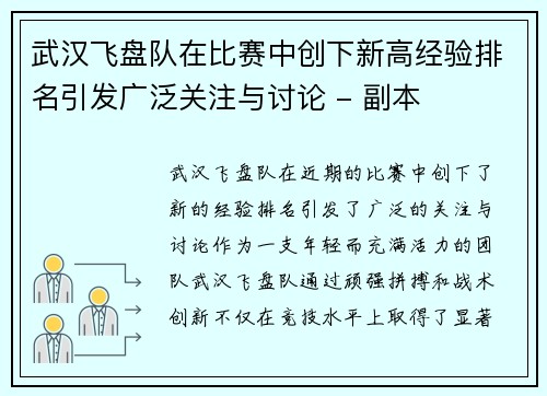 武汉飞盘队在比赛中创下新高经验排名引发广泛关注与讨论 - 副本
