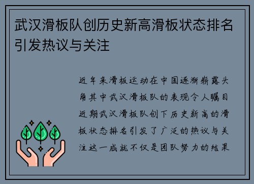 武汉滑板队创历史新高滑板状态排名引发热议与关注