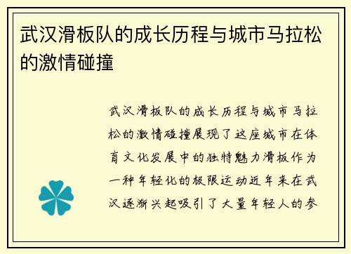 武汉滑板队的成长历程与城市马拉松的激情碰撞