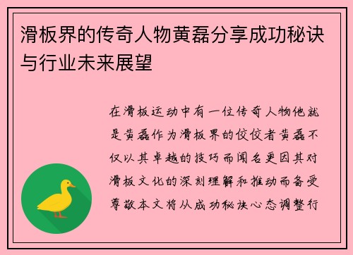 滑板界的传奇人物黄磊分享成功秘诀与行业未来展望