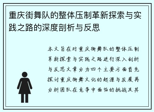 重庆街舞队的整体压制革新探索与实践之路的深度剖析与反思