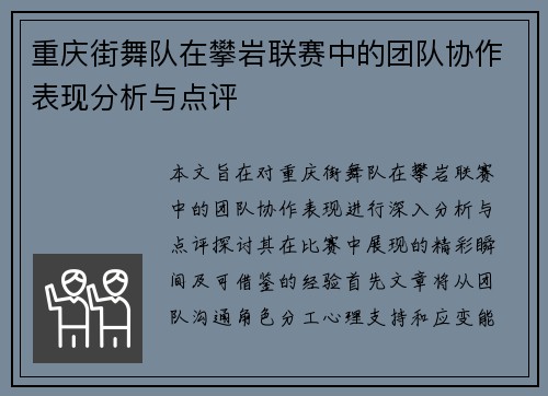 重庆街舞队在攀岩联赛中的团队协作表现分析与点评