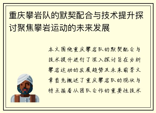 重庆攀岩队的默契配合与技术提升探讨聚焦攀岩运动的未来发展