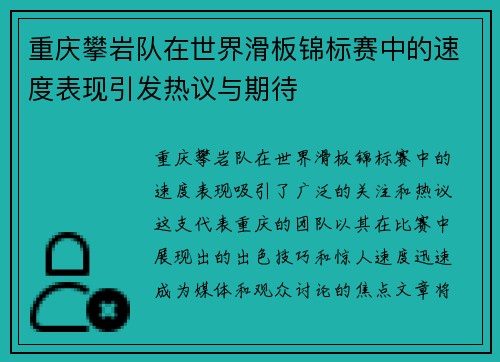 重庆攀岩队在世界滑板锦标赛中的速度表现引发热议与期待