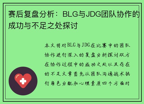 赛后复盘分析：BLG与JDG团队协作的成功与不足之处探讨