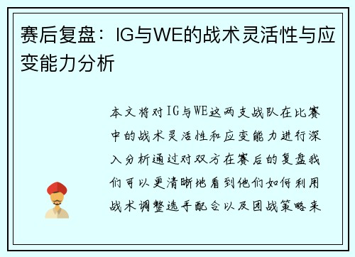 赛后复盘：IG与WE的战术灵活性与应变能力分析