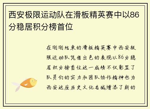 西安极限运动队在滑板精英赛中以86分稳居积分榜首位