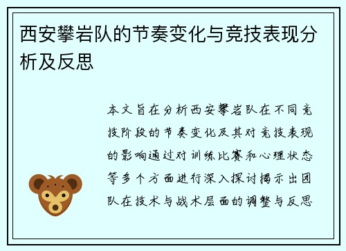 西安攀岩队的节奏变化与竞技表现分析及反思