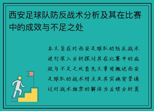 西安足球队防反战术分析及其在比赛中的成效与不足之处