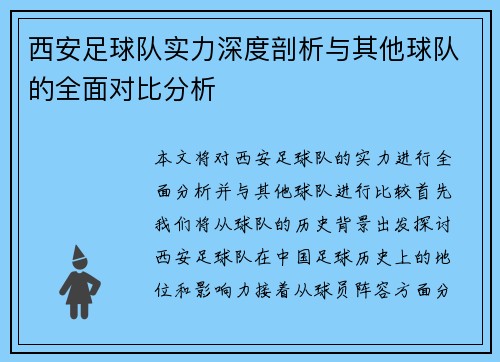 西安足球队实力深度剖析与其他球队的全面对比分析