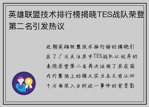 英雄联盟技术排行榜揭晓TES战队荣登第二名引发热议