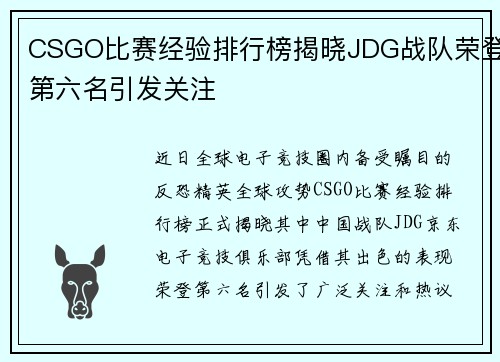 CSGO比赛经验排行榜揭晓JDG战队荣登第六名引发关注