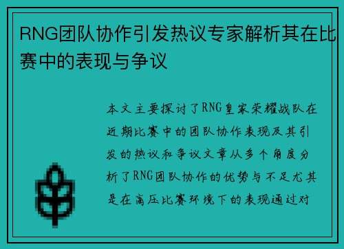 RNG团队协作引发热议专家解析其在比赛中的表现与争议