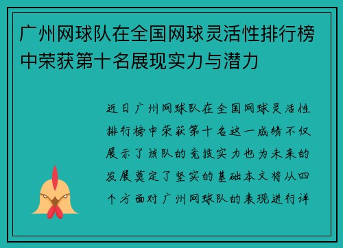 广州网球队在全国网球灵活性排行榜中荣获第十名展现实力与潜力