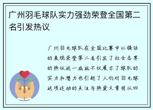 广州羽毛球队实力强劲荣登全国第二名引发热议