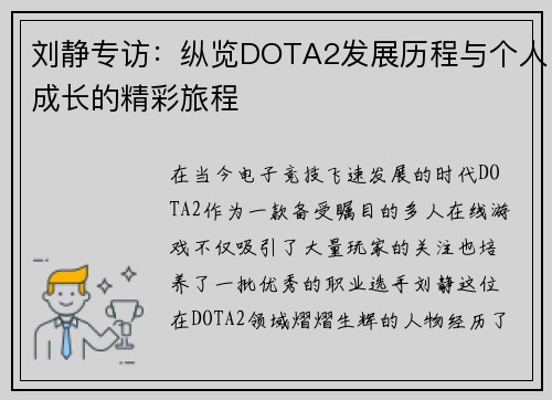 刘静专访：纵览DOTA2发展历程与个人成长的精彩旅程