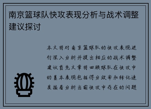 南京篮球队快攻表现分析与战术调整建议探讨
