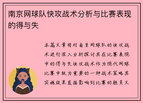南京网球队快攻战术分析与比赛表现的得与失