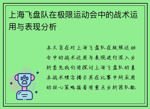 上海飞盘队在极限运动会中的战术运用与表现分析