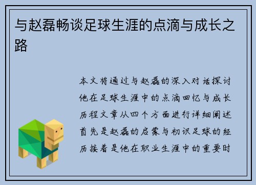 与赵磊畅谈足球生涯的点滴与成长之路