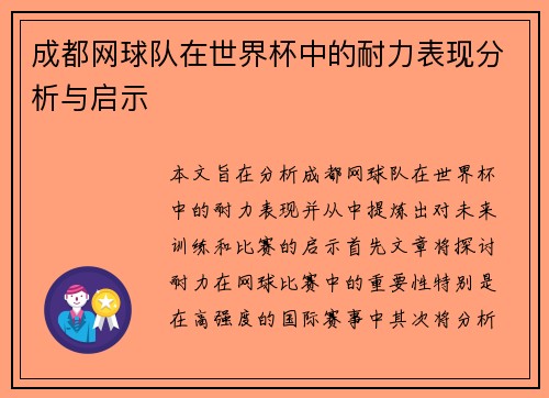 成都网球队在世界杯中的耐力表现分析与启示