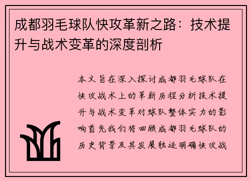成都羽毛球队快攻革新之路：技术提升与战术变革的深度剖析