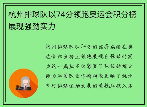 杭州排球队以74分领跑奥运会积分榜展现强劲实力