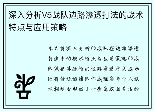 深入分析V5战队边路渗透打法的战术特点与应用策略
