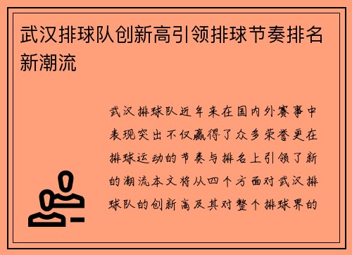 武汉排球队创新高引领排球节奏排名新潮流