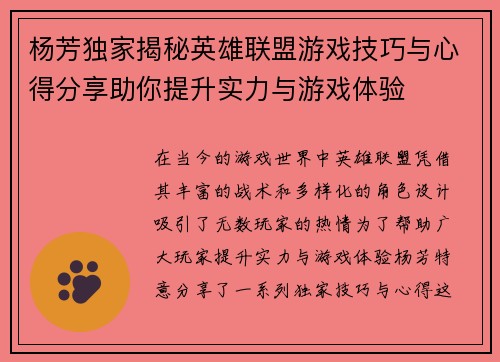 杨芳独家揭秘英雄联盟游戏技巧与心得分享助你提升实力与游戏体验